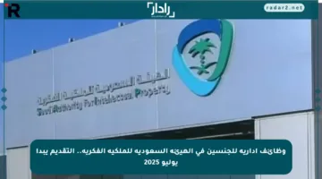 وظائف إدارية للجنسين في الهيئة السعودية للملكية الفكرية.. التقديم يبدأ يوليو 2025